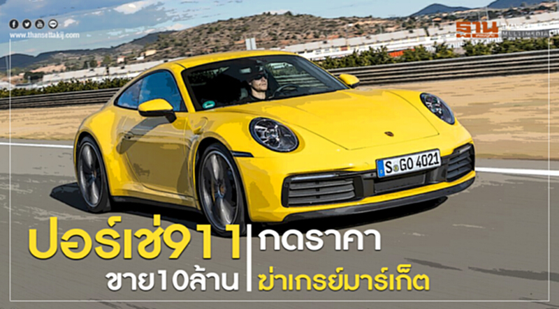 "ปอร์เช่ 911" ขาย 10 ล้าน ... กดราคาฆ่าเกรย์มาร์เก็ต "ปอร์เช่ 911" ขาย 10 ล้าน ... กดราคาฆ่าเกรย์มาร์เก็ต