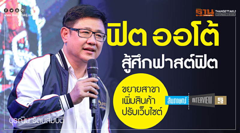 "ฟิต ออโต้" ลุยสาขาใหม่-หวังเพิ่มรายได้ขายยาง "ฟิต ออโต้" ลุยสาขาใหม่-หวังเพิ่มรายได้ขายยาง