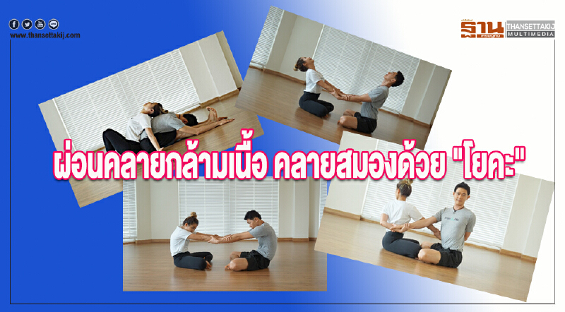 ผ่อนคลายกล้ามเนื้อ คลายสมองด้วย "โยคะ"