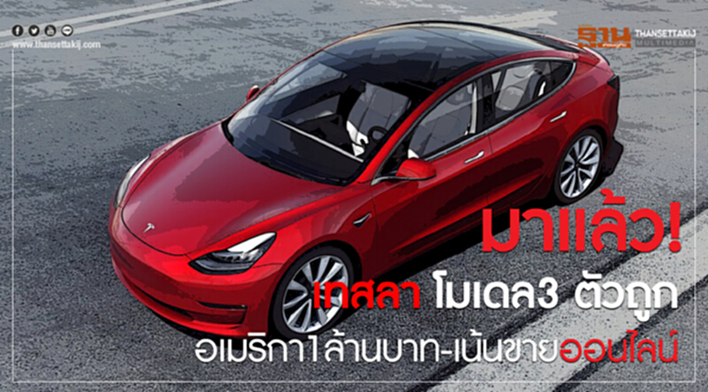 'เทสลา' โมเดล 3 ตัวถูก! อเมริกา 1 ล้านบาท - เน้นขายออนไลน์ 'เทสลา' โมเดล 3 ตัวถูก! อเมริกา 1 ล้านบาท - เน้นขายออนไลน์
