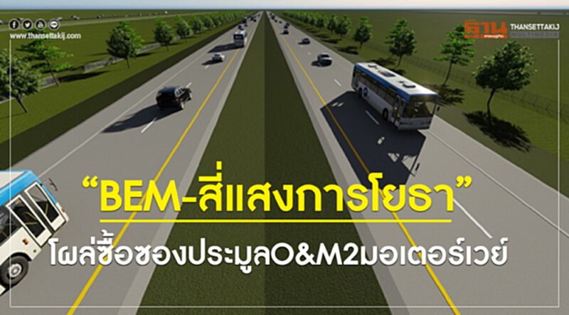 "BEM-สี่แสงการโยธา" โผล่ซื้อซองประมูล O&M 2 มอเตอร์เวย์ "BEM-สี่แสงการโยธา" โผล่ซื้อซองประมูล O&M 2 มอเตอร์เวย์