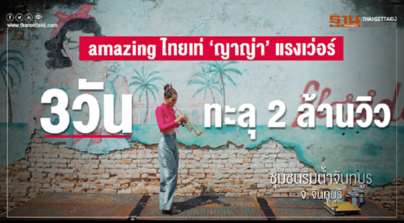 amazing ไทยเท่ 'ญาญ่า' แรงเวอร์ 3 วัน ทะลุ 2 ล้านวิว amazing ไทยเท่ 'ญาญ่า' แรงเวอร์ 3 วัน ทะลุ 2 ล้านวิว