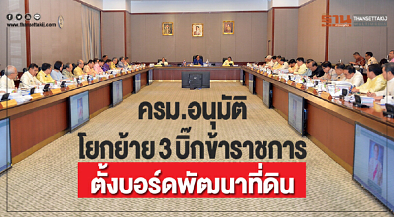 ครม. อนุมัติโยกย้าย 3 บิ๊กข้าราชการ - ตั้งบอร์ดพัฒนาที่ดิน ครม. อนุมัติโยกย้าย 3 บิ๊กข้าราชการ - ตั้งบอร์ดพัฒนาที่ดิน