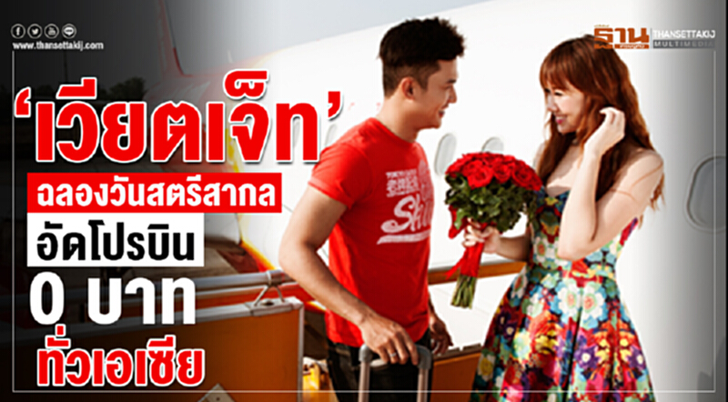 'เวียตเจ็ท' ฉลอง "วันสตรีสากล" อัดโปรบิน 0 บาท ทั่วเอเซีย 'เวียตเจ็ท' ฉลอง "วันสตรีสากล" อัดโปรบิน 0 บาท ทั่วเอเซีย