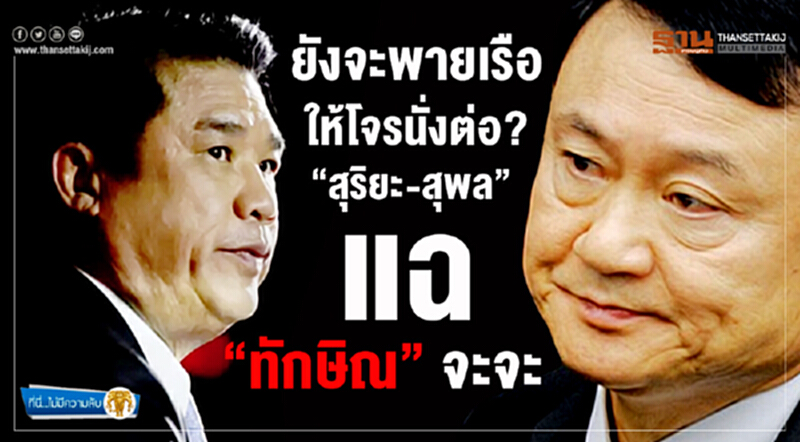 ที่นี่ไม่มีความลับ : ยังจะพายเรือให้โจรนั่งต่อ? “สุริยะ-สุพล” แฉ “ทักษิณ” จะจะ ที่นี่ไม่มีความลับ : ยังจะพายเรือให้โจรนั่งต่อ? “สุริยะ-สุพล” แฉ “ทักษิณ” จะจะ