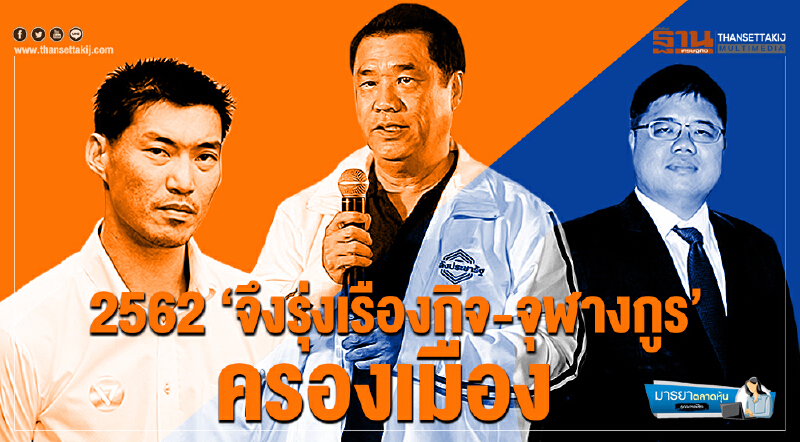 มารยาตลาดหุ้น : 2562 ‘จึงรุ่งเรืองกิจ-จุฬางกูร’ ครองเมือง... (1) มารยาตลาดหุ้น : 2562 ‘จึงรุ่งเรืองกิจ-จุฬางกูร’ ครองเมือง... (1)