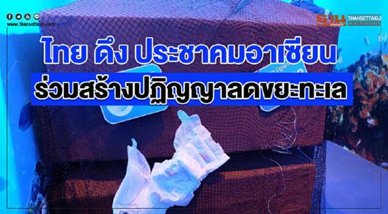 ไทยดึง "ประชาคมอาเซียน" ร่วมสร้างปฏิญญาลดขยะทะเล ไทยดึง "ประชาคมอาเซียน" ร่วมสร้างปฏิญญาลดขยะทะเล