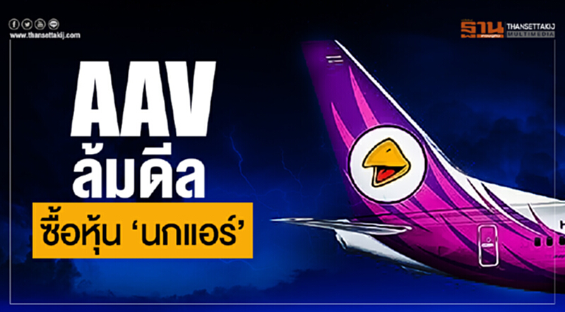 AAV ล้มดีลซื้อหุ้น 'นกแอร์' AAV ล้มดีลซื้อหุ้น 'นกแอร์'