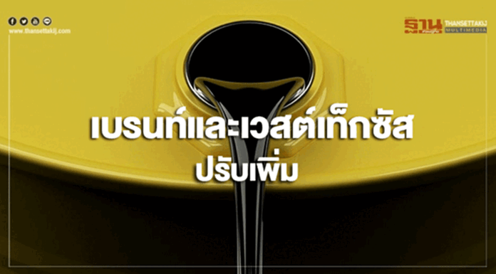 ราคาน้ำมันดิบเบรนท์และเวสต์เท็กซัสปรับเพิ่ม หลังสงครามการค้ามีแนวโน้มคลี่คลาย ราคาน้ำมันดิบเบรนท์และเวสต์เท็กซัสปรับเพิ่ม หลังสงครามการค้ามีแนวโน้มคลี่คลาย
