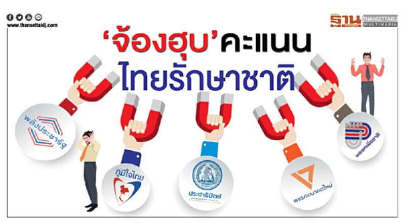 ‘จ้องฮุบ’คะแนน ไทยรักษาชาติ ‘จ้องฮุบ’คะแนน ไทยรักษาชาติ