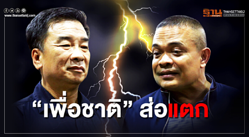‘เพื่อชาติ’ ส่อแตก ‘เพื่อชาติ’ ส่อแตก