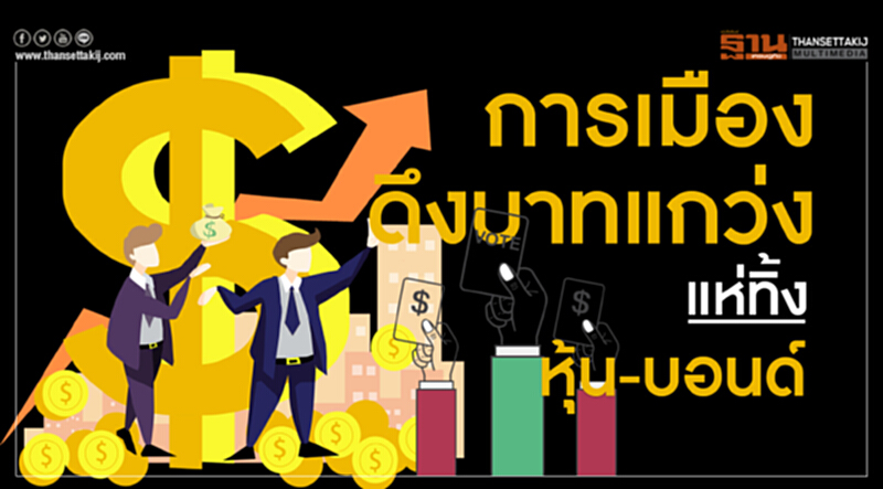 การเมือง ดึงบาทแกว่งแห่ทิ้งหุ้น-บอนด์ การเมือง ดึงบาทแกว่งแห่ทิ้งหุ้น-บอนด์