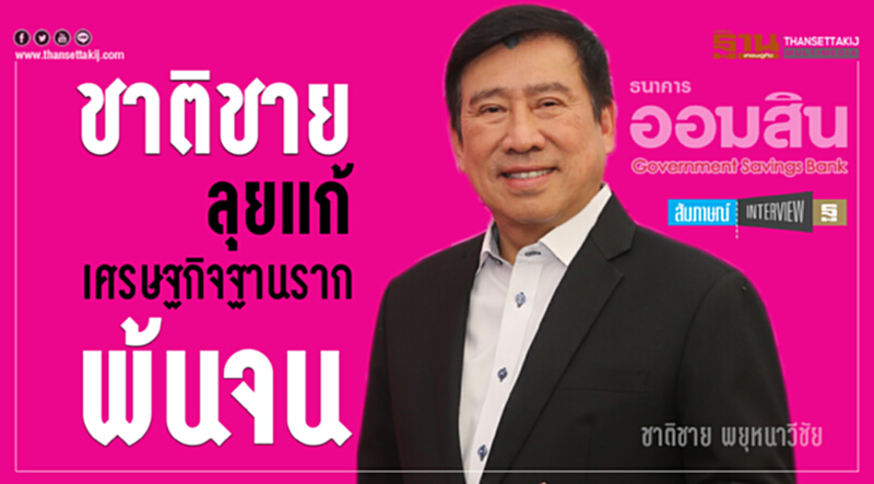 ชาติชายลุยแก้เศรษฐกิจฐานรากพ้นจน ชาติชายลุยแก้เศรษฐกิจฐานรากพ้นจน