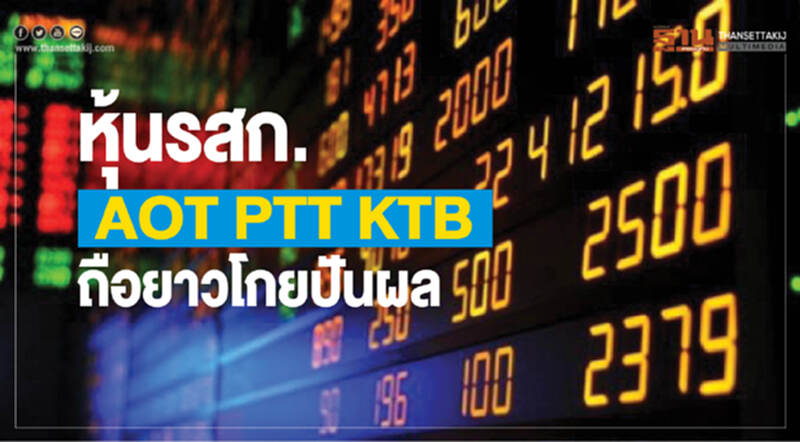 หุ้นรสก. AOT PTT KTB ถือยาวโกยปันผล หุ้นรสก. AOT PTT KTB ถือยาวโกยปันผล