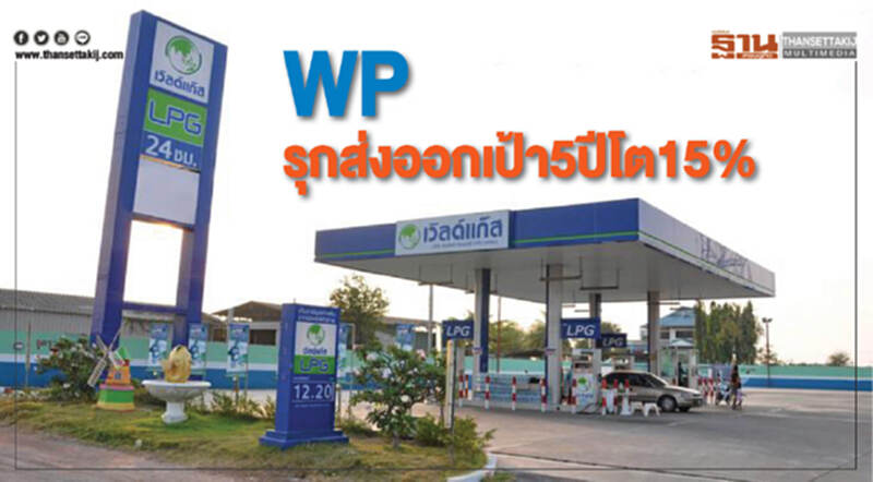 WP ขยายฐานส่งออก LPG เป้า 5 ปี โต 15% WP ขยายฐานส่งออก LPG เป้า 5 ปี โต 15%