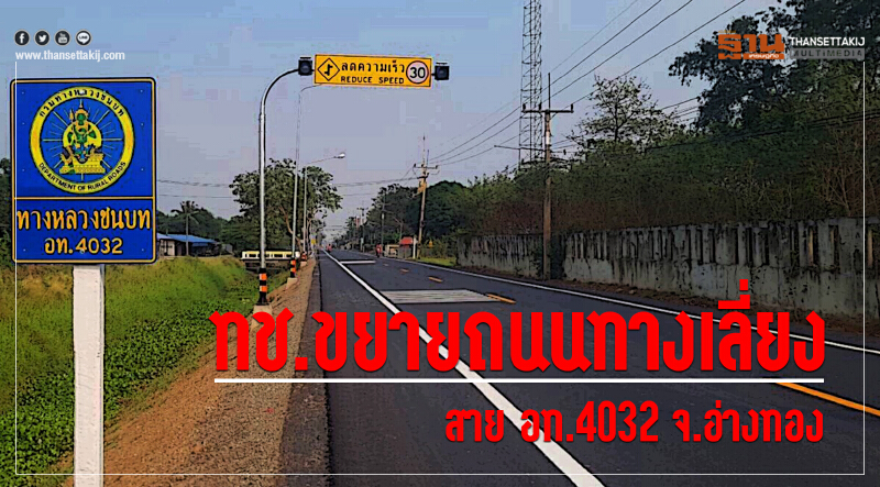 ทช. ขยายถนนทางเลี่ยง สาย อท.4032 จ.อ่างทอง ทช. ขยายถนนทางเลี่ยง สาย อท.4032 จ.อ่างทอง