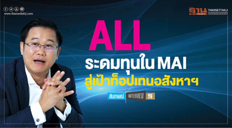 ALL ระดมทุนในMAI สู่เป้าท็อปเทนอสังหาฯ ALL ระดมทุนในMAI สู่เป้าท็อปเทนอสังหาฯ