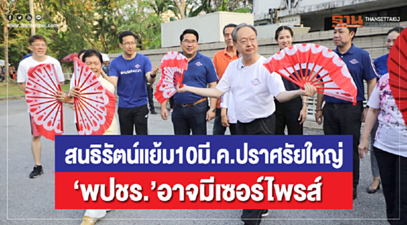 'สนธิรัตน์' แย้ม 10 มี.ค. ปราศรัยใหญ่ "พปชร." อาจมีเซอร์ไพรส์ 'สนธิรัตน์' แย้ม 10 มี.ค. ปราศรัยใหญ่ "พปชร." อาจมีเซอร์ไพรส์