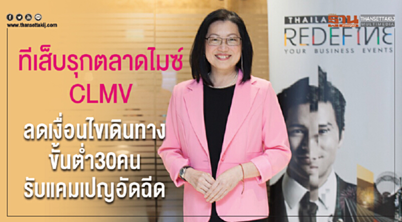'ทีเส็บ' รุกตลาดไมซ์ CLMV ลดเงื่อนไขเดินทางขั้นต่ำ 30 คน รับแคมเปญอัดฉีด 'ทีเส็บ' รุกตลาดไมซ์ CLMV ลดเงื่อนไขเดินทางขั้นต่ำ 30 คน รับแคมเปญอัดฉีด