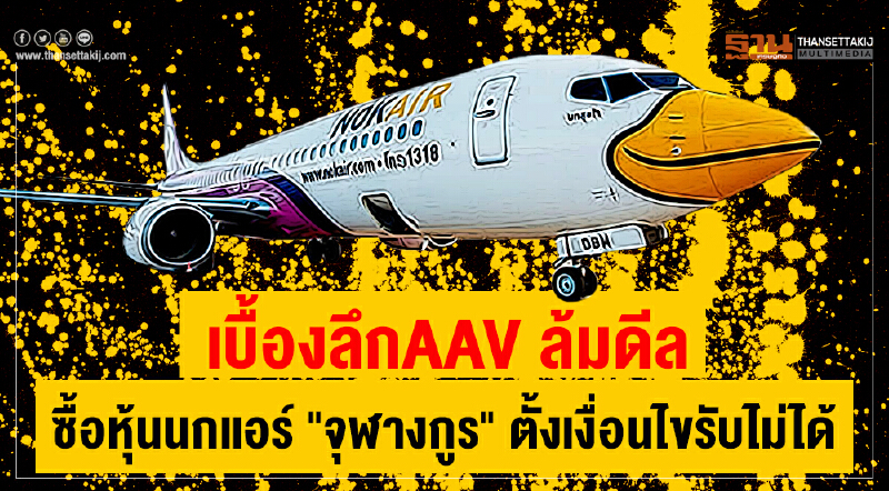 เบื้องลึก AAV ล้มดีลซื้อหุ้นนกแอร์ "จุฬางกูร" ตั้งเงื่อนไขรับไม่ได้ เบื้องลึก AAV ล้มดีลซื้อหุ้นนกแอร์ "จุฬางกูร" ตั้งเงื่อนไขรับไม่ได้