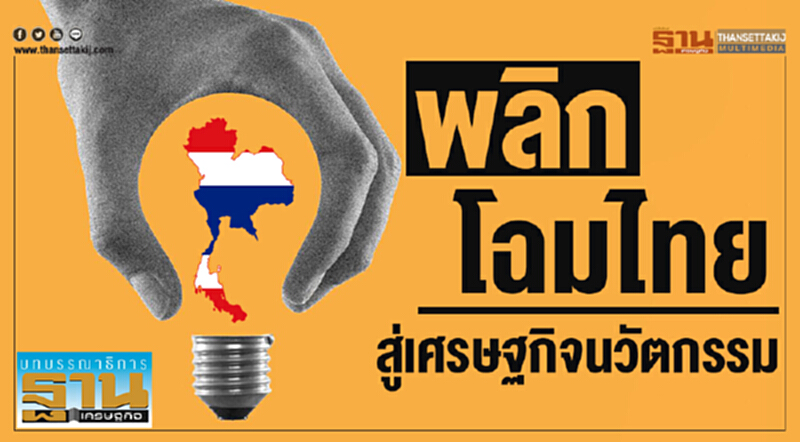 พลิกโฉมไทย สู่เศรษฐกิจนวัตกรรม พลิกโฉมไทย สู่เศรษฐกิจนวัตกรรม
