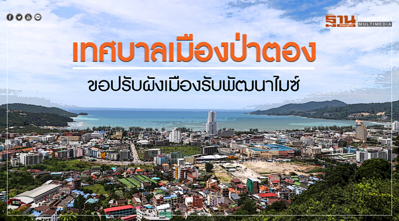 "เทศบาลเมืองป่าตอง" ขอปรับผังเมืองรับพัฒนา "ไมซ์"