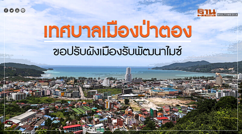 "เทศบาลเมืองป่าตอง" ขอปรับผังเมืองรับพัฒนา "ไมซ์" "เทศบาลเมืองป่าตอง" ขอปรับผังเมืองรับพัฒนา "ไมซ์"