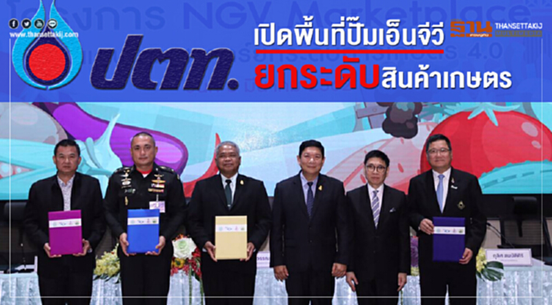 ปตท. เปิดพื้นที่ "ปั๊มเอ็นจีวี" ยกระดับสินค้าเกษตร ปตท. เปิดพื้นที่ "ปั๊มเอ็นจีวี" ยกระดับสินค้าเกษตร
