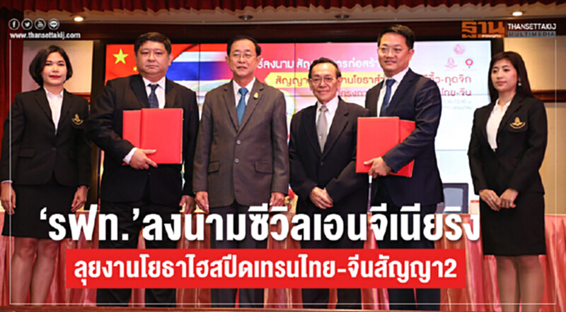 รฟท. ลงนาม 'ซีวิลเอ็นจิเนียริง' ลุยงานโยธา "ไฮสปีดเทรนไทย-จีน" สัญญา 2 รฟท. ลงนาม 'ซีวิลเอ็นจิเนียริง' ลุยงานโยธา "ไฮสปีดเทรนไทย-จีน" สัญญา 2