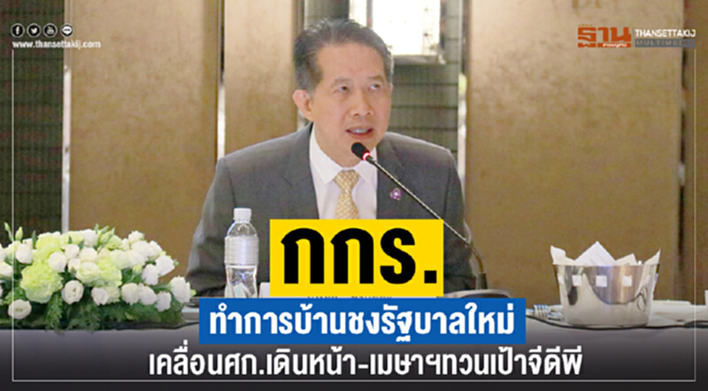 กกร. ทำการบ้านชงรัฐบาลใหม่ เคลื่อน ศก.ไทย เดินหน้า - เม.ย. ทวนเป้าจีดีพี กกร. ทำการบ้านชงรัฐบาลใหม่ เคลื่อน ศก.ไทย เดินหน้า - เม.ย. ทวนเป้าจีดีพี