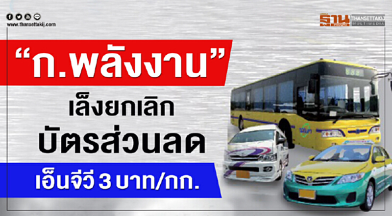 'พลังงาน' เล็งยกเลิก "บัตรส่วนลดเอ็นจีวี 3บาท/กก." 'พลังงาน' เล็งยกเลิก "บัตรส่วนลดเอ็นจีวี 3บาท/กก."
