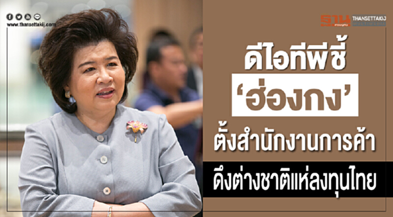 'ดีไอทีพี' ชี้! 'ฮ่องกง' ตั้ง สนง.เศรษฐกิจ-การค้า ดึงต่างชาติแห่ลงทุนไทย 'ดีไอทีพี' ชี้! 'ฮ่องกง' ตั้ง สนง.เศรษฐกิจ-การค้า ดึงต่างชาติแห่ลงทุนไทย
