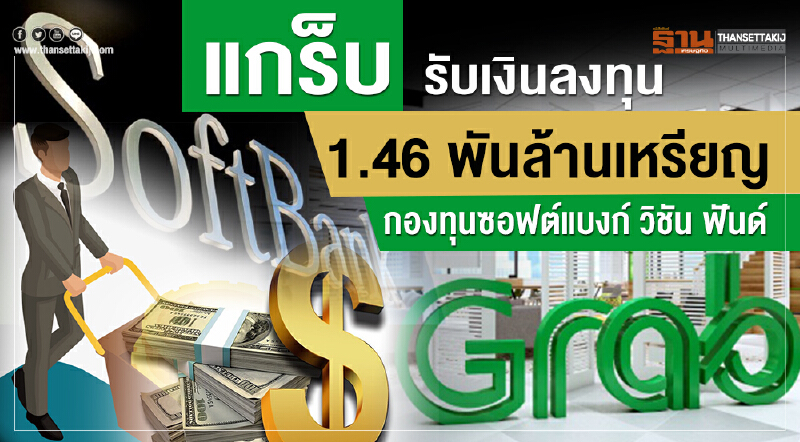 'แกร็บ' รับเงินลงทุน 1.46 พันล้านเหรียญ กองทุนซอฟต์แบงก์ "วิชัน ฟันด์"