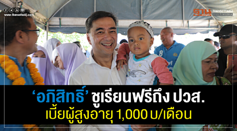 'อภิสิทธิ์' ชูเรียนฟรีถึง ปวส. เบี้ยผู้สูงอายุ-อสม. 1,000 บาท/เดือน 'อภิสิทธิ์' ชูเรียนฟรีถึง ปวส. เบี้ยผู้สูงอายุ-อสม. 1,000 บาท/เดือน