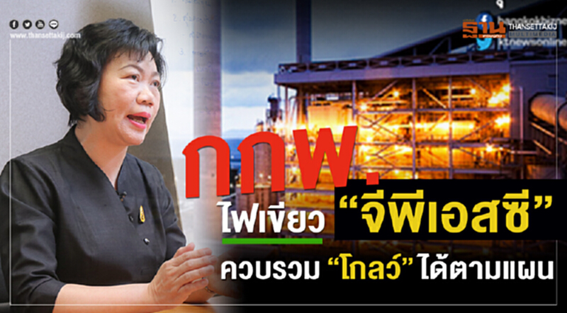 กกพ. ไฟเขียว 'จีพีเอสซี' ควบรวม 'โกลว์' ได้ตามแผน กกพ. ไฟเขียว 'จีพีเอสซี' ควบรวม 'โกลว์' ได้ตามแผน