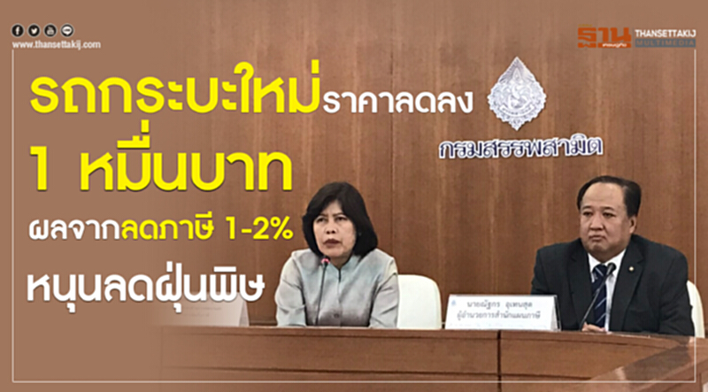"รถกระบะใหม่" ราคาลดลง 1 หมื่นบาท ผลจากลดภาษี 1-2% หนุนลดฝุ่นพิษ "รถกระบะใหม่" ราคาลดลง 1 หมื่นบาท ผลจากลดภาษี 1-2% หนุนลดฝุ่นพิษ
