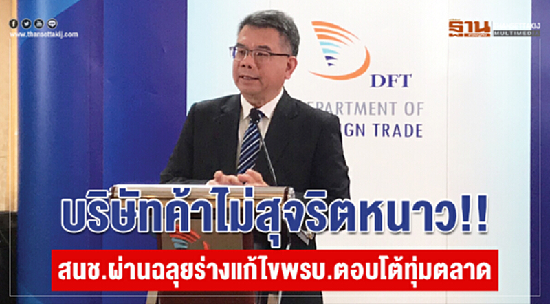 บริษัทค้าไม่สุจริตหนาว!! สนช. ผ่านฉลุย ร่างแก้ไข พ.ร.บ.ตอบโต้ทุ่มตลาด บริษัทค้าไม่สุจริตหนาว!! สนช. ผ่านฉลุย ร่างแก้ไข พ.ร.บ.ตอบโต้ทุ่มตลาด
