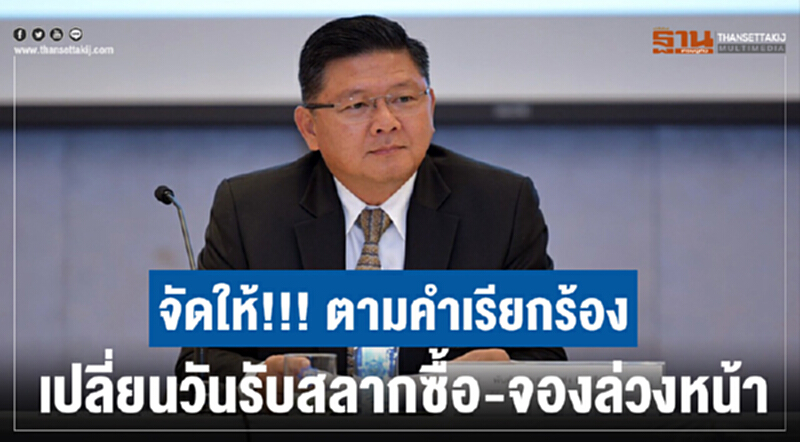 จัดให้!!! ตามคำเรียกร้อง เปลี่ยนวันรับสลาก "ซื้อ-จอง" ล่วงหน้า จัดให้!!! ตามคำเรียกร้อง เปลี่ยนวันรับสลาก "ซื้อ-จอง" ล่วงหน้า