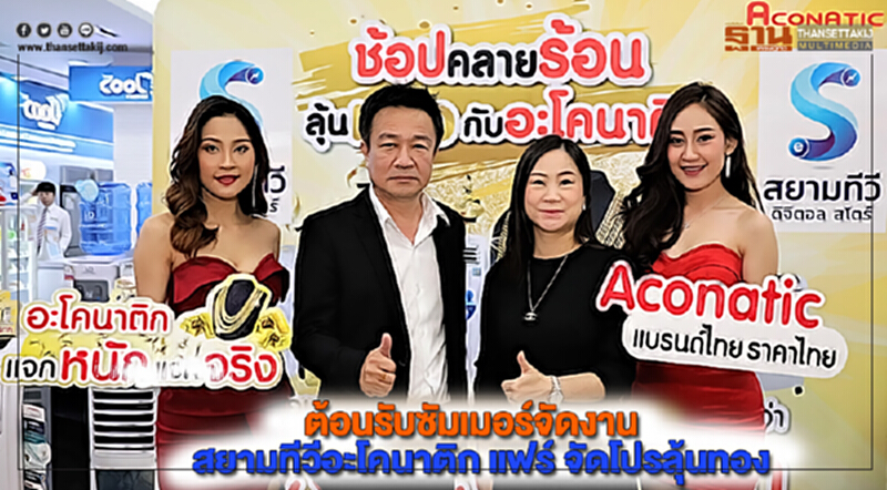 สยามทีวีรับซัมเมอร์จัดงานสยามทีวีอะโคนาติก แฟร์ จัดโปรลุ้นทอง สยามทีวีรับซัมเมอร์จัดงานสยามทีวีอะโคนาติก แฟร์ จัดโปรลุ้นทอง