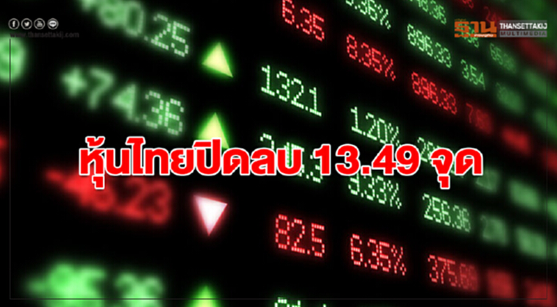หุ้นไทยปิดลบ 13.49 จุด หุ้นไทยปิดลบ 13.49 จุด
