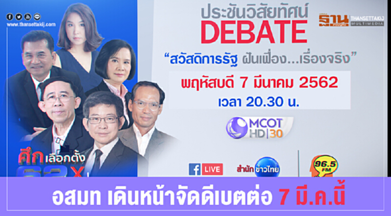 อสมท เดินหน้าจัดดีเบตต่อ 7 มี.ค.นี้ อสมท เดินหน้าจัดดีเบตต่อ 7 มี.ค.นี้