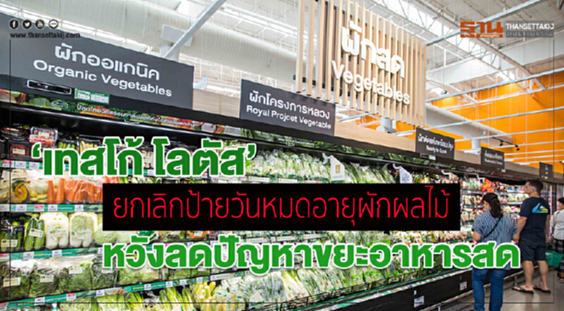 เทสโก้โลตัส ยกเลิกป้ายวันหมดอายุผักผลไม้ หวังลดปัญหาขยะอาหารสด เทสโก้โลตัส ยกเลิกป้ายวันหมดอายุผักผลไม้ หวังลดปัญหาขยะอาหารสด