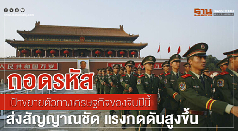 ถอดรหัสเป้าขยายตัวทางเศรษฐกิจของจีนปีนี้ ส่งสัญญาณชัด แรงกดดันสูงขึ้น ถอดรหัสเป้าขยายตัวทางเศรษฐกิจของจีนปีนี้ ส่งสัญญาณชัด แรงกดดันสูงขึ้น