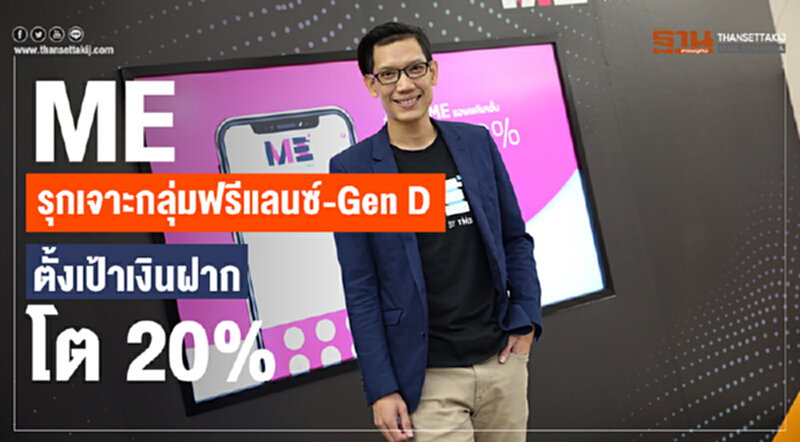 ME รุกเจาะกลุ่มฟรีแลนซ์- Gen D ตั้งเป้าเงินฝากโต 20% ME รุกเจาะกลุ่มฟรีแลนซ์- Gen D ตั้งเป้าเงินฝากโต 20%