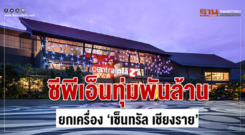 ซีพีเอ็นทุ่มพันล้าน ยกเครื่อง “เซ็นทรัล เชียงราย” ซีพีเอ็นทุ่มพันล้าน ยกเครื่อง “เซ็นทรัล เชียงราย”