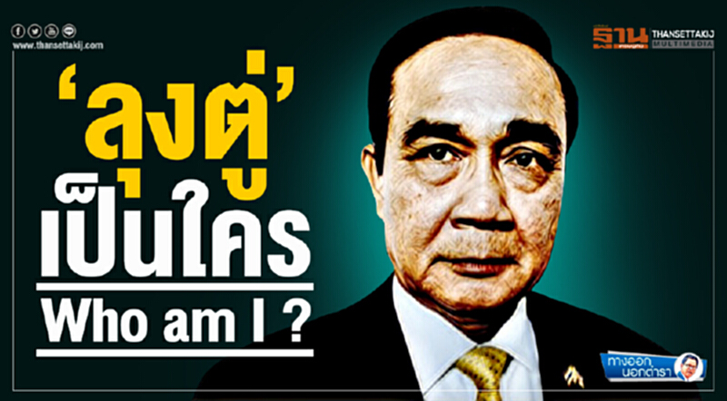 ทางออกนอกตำรา : ‘ลุงตู่’ เป็นใคร Who am I ? ทางออกนอกตำรา : ‘ลุงตู่’ เป็นใคร Who am I ?