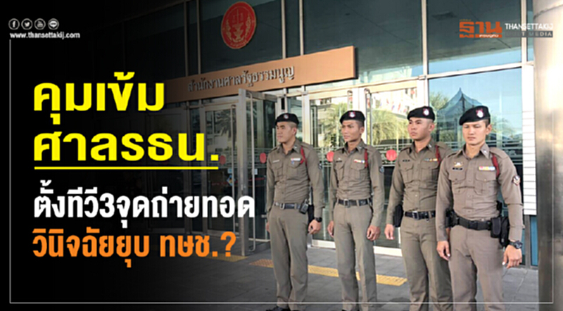 คุมเข้ม ศาล รธน. ตั้งทีวี 3 จุด ถ่ายทอดวินิจฉัยยุบ ทษช.? คุมเข้ม ศาล รธน. ตั้งทีวี 3 จุด ถ่ายทอดวินิจฉัยยุบ ทษช.?