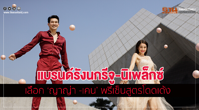 แบรนด์รังนกรีจู-นิเพล็กซ์ เลือก เคน-ญาญ่า พรีเซ็นสูตรความโดดเด้ง