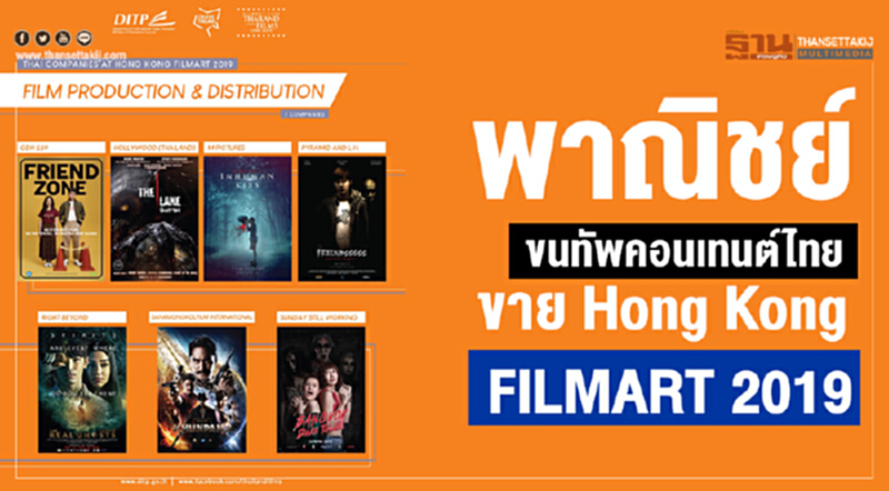 พาณิชย์ ขนทัพคอนเทนต์ไทย ขาย Hong Kong FILMART 2019 พาณิชย์ ขนทัพคอนเทนต์ไทย ขาย Hong Kong FILMART 2019