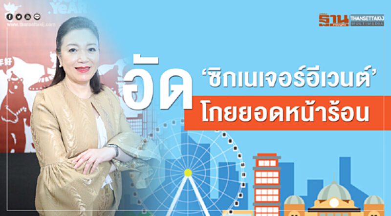 อัด‘ซิกเนเจอร์อีเวนต์’ โกยยอดหน้าร้อน อัด‘ซิกเนเจอร์อีเวนต์’ โกยยอดหน้าร้อน